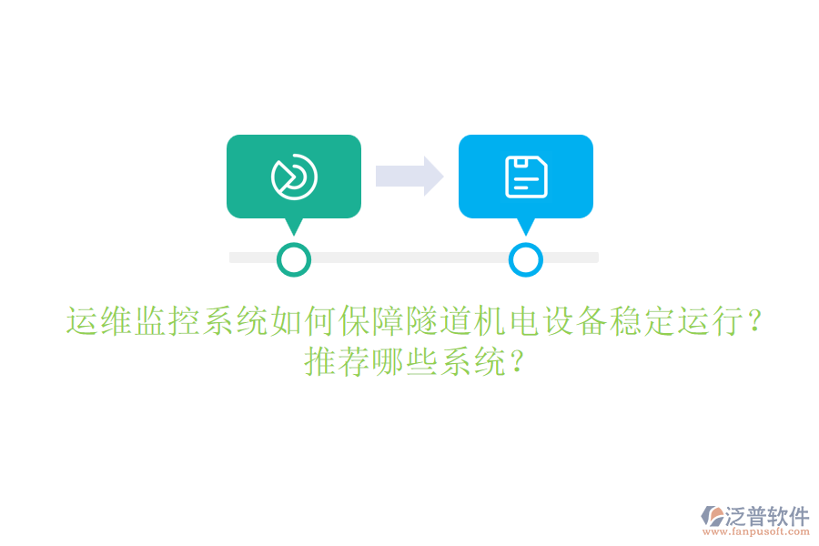 運(yùn)維監(jiān)控系統(tǒng)如何保障隧道機(jī)電設(shè)備穩(wěn)定運(yùn)行？推薦哪些系統(tǒng)？