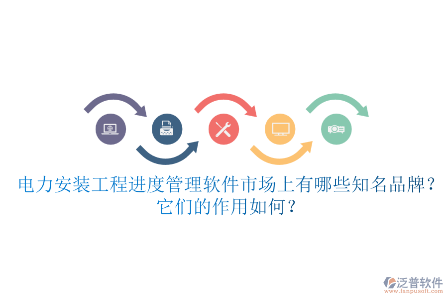 電力安裝工程進(jìn)度管理軟件市場上有哪些知名品牌？它們的作用如何？