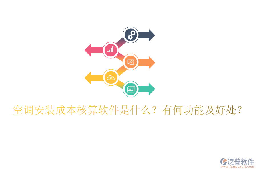 空調(diào)安裝成本核算軟件是什么？有何功能及好處？