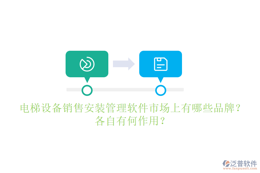 電梯設(shè)備銷售安裝管理軟件市場上有哪些品牌？各自有何作用？