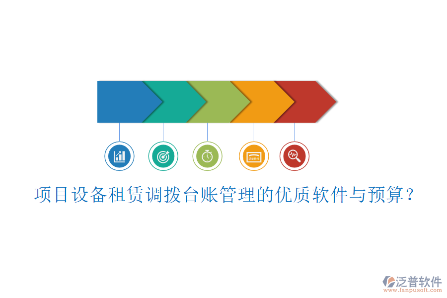 項目設(shè)備租賃調(diào)撥臺賬管理的優(yōu)質(zhì)軟件與預(yù)算？