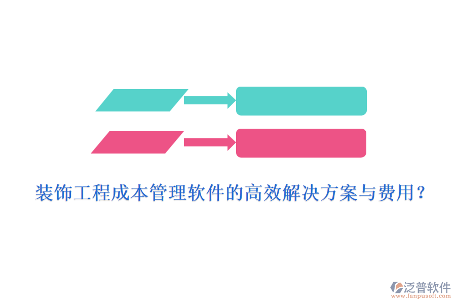 裝飾工程成本管理軟件的高效解決方案與費用？