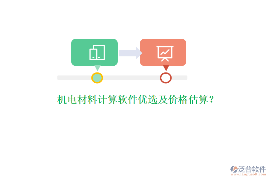 機(jī)電材料計(jì)算軟件優(yōu)選及價(jià)格估算？