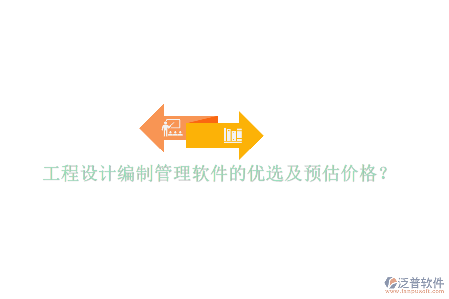 工程設(shè)計(jì)編制管理軟件的優(yōu)選及預(yù)估價(jià)格？