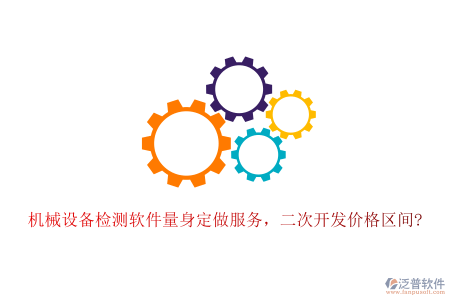 機械設(shè)備檢測軟件量身定做服務(wù)，<a href=http://www.alistair-chisholm.com/Implementation/kaifa/ target=_blank class=infotextkey>二次開發(fā)</a>價格區(qū)間?