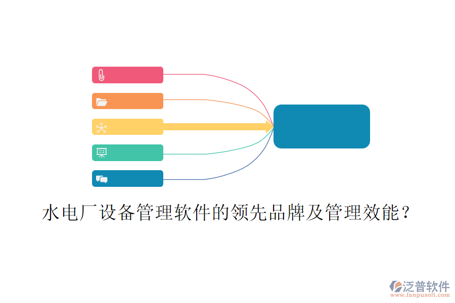 水電廠設備管理軟件的領先品牌及管理效能？