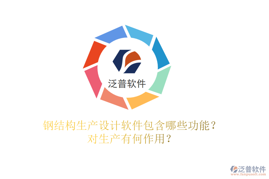 鋼結(jié)構(gòu)生產(chǎn)設(shè)計(jì)軟件包含哪些功能？對(duì)生產(chǎn)有何作用？