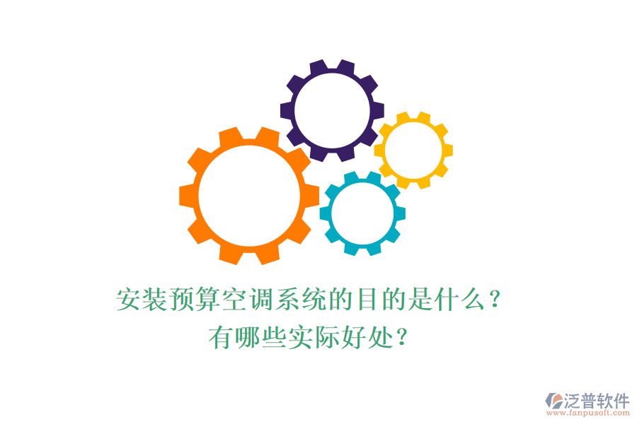 安裝預(yù)算空調(diào)系統(tǒng)的目的是什么？有哪些實際好處？
