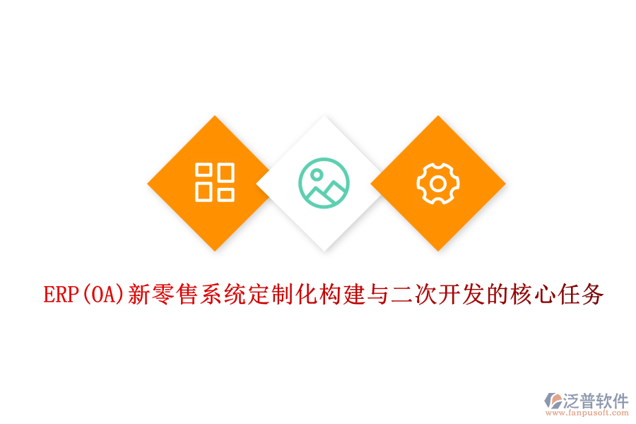 ERP(OA)新零售系統(tǒng)定制化構(gòu)建與<a href=http://www.alistair-chisholm.com/Implementation/kaifa/ target=_blank class=infotextkey>二次開發(fā)</a>的核心任務(wù)