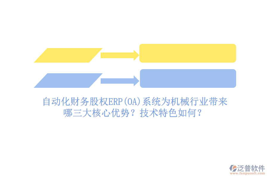 自動(dòng)化財(cái)務(wù)股權(quán)ERP(OA)系統(tǒng)為機(jī)械行業(yè)帶來(lái)哪三大核心優(yōu)勢(shì)？技術(shù)特色如何？