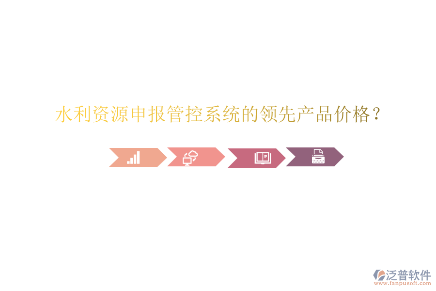 水利資源申報管控系統(tǒng)的領(lǐng)先產(chǎn)品價格？