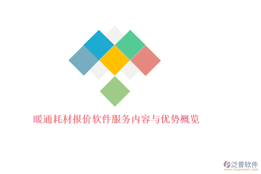 暖通耗材報(bào)價(jià)軟件服務(wù)內(nèi)容與優(yōu)勢概覽