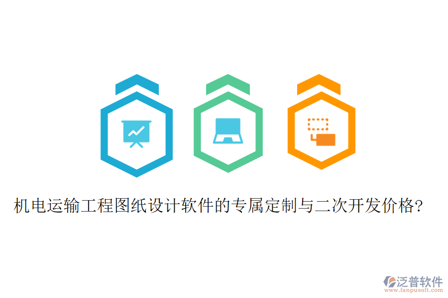 機電運輸工程圖紙設計軟件的專屬定制與二次開發(fā)價格?