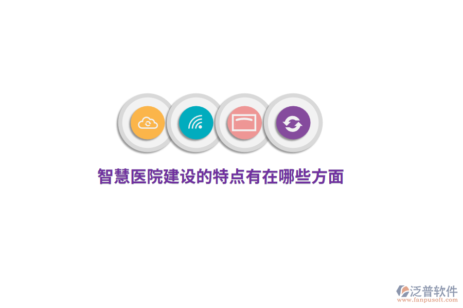 智慧醫(yī)院建設(shè)的特點(diǎn)有哪些方面？