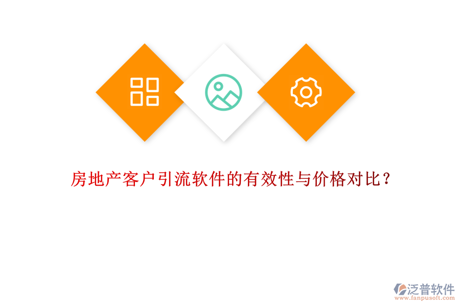 房地產(chǎn)客戶(hù)引流軟件的有效性與價(jià)格對(duì)比？