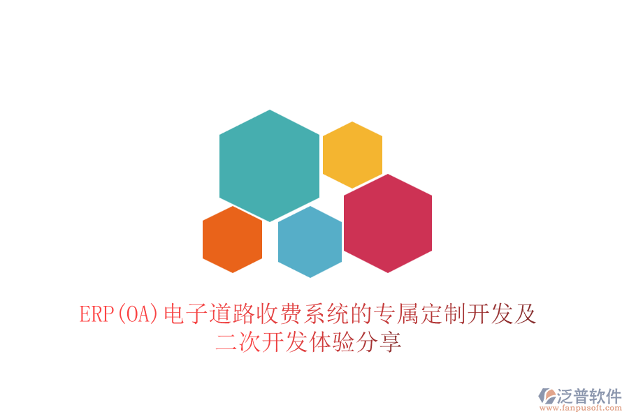 ERP(OA)電子道路收費系統(tǒng)的專屬定制開發(fā)及<a href=http://www.alistair-chisholm.com/Implementation/kaifa/ target=_blank class=infotextkey>二次開發(fā)</a>體驗分享