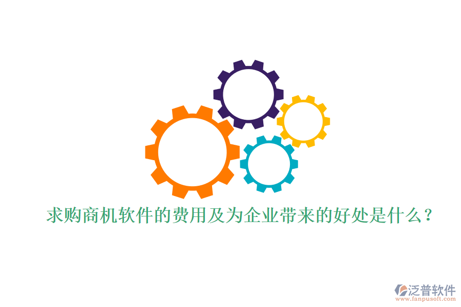 求購商機軟件的費用及為企業(yè)帶來的好處是什么？