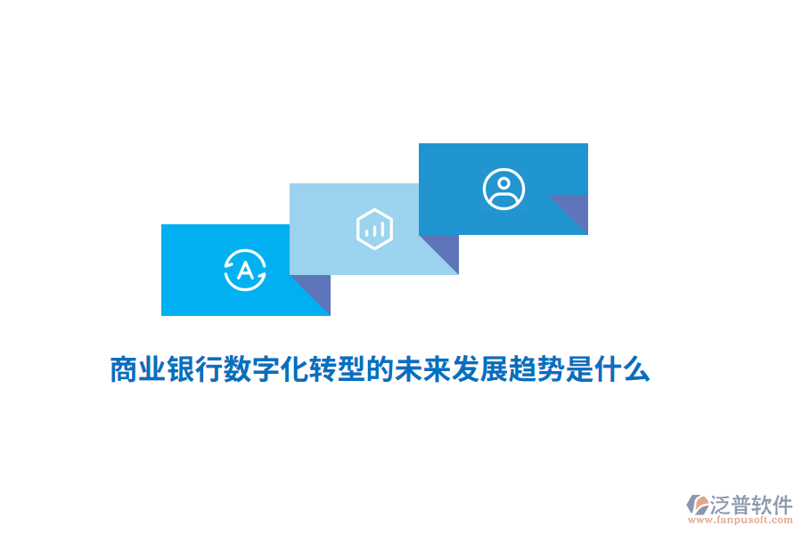 商業(yè)銀行數(shù)字化轉(zhuǎn)型的未來(lái)發(fā)展趨勢(shì)是什么？