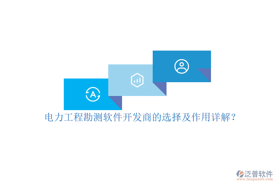 電力工程勘測(cè)軟件開(kāi)發(fā)商的選擇及作用詳解？
