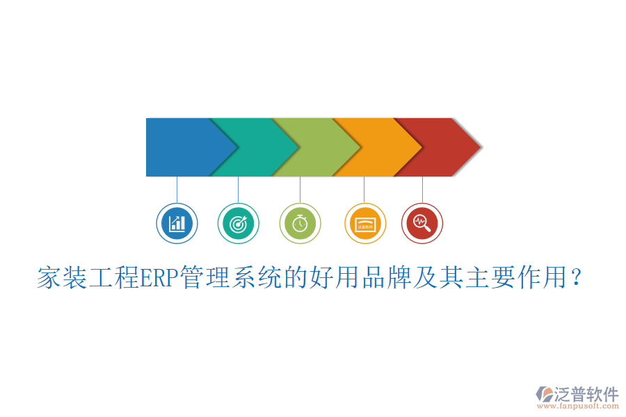 家裝工程ERP管理系統(tǒng)的好用品牌及其主要作用？
