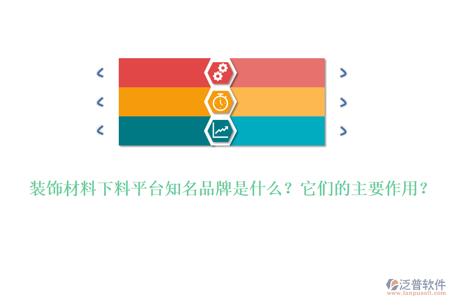 裝飾材料下料平臺知名品牌是什么？它們的主要作用？