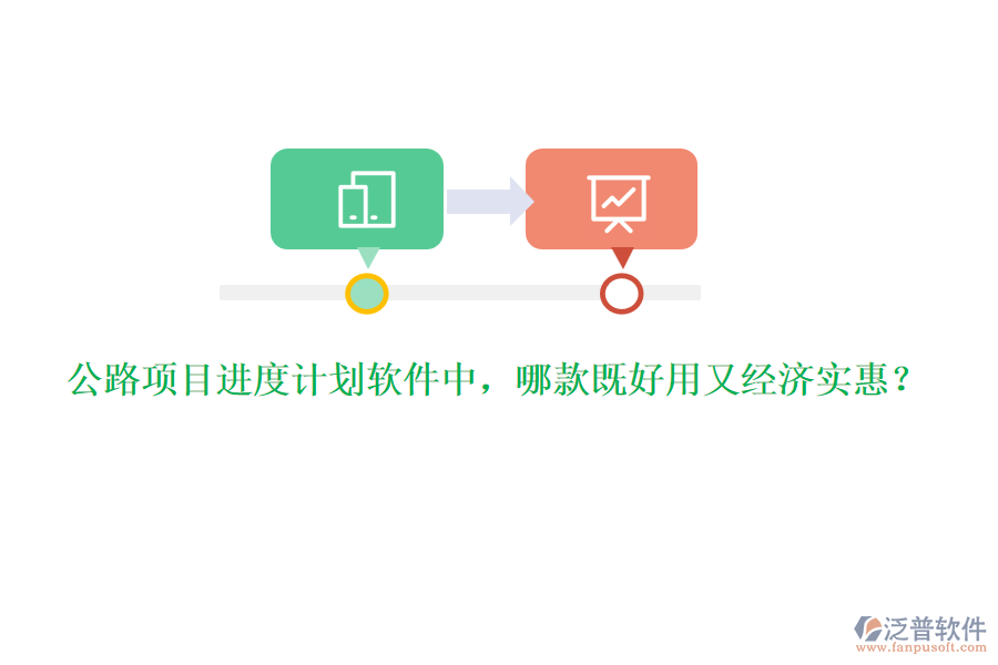 公路項目進度計劃軟件中，哪款既好用又經(jīng)濟實惠？