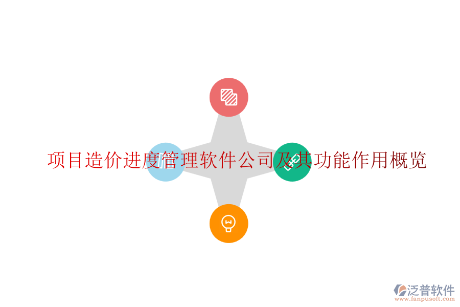 項目造價進度管理軟件公司及其功能作用概覽