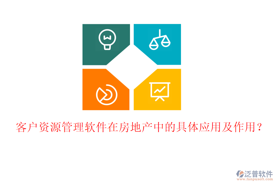 客戶資源管理軟件在房地產(chǎn)中的具體應用及作用？