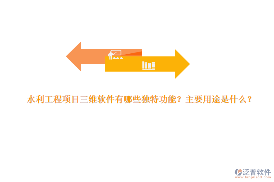 水利工程項目三維軟件有哪些獨特功能？主要用途是什么？