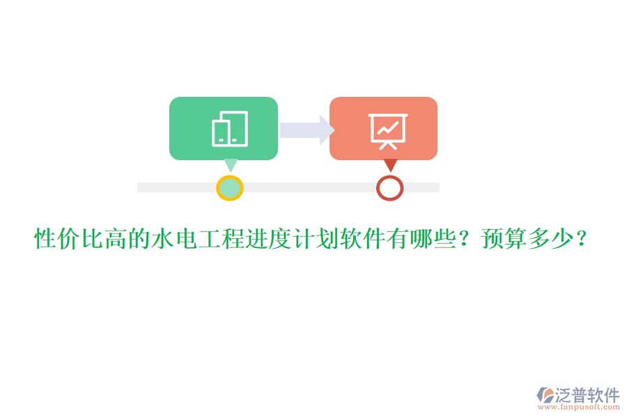 性價比高的水電工程進度計劃軟件有哪些？預算多少？
