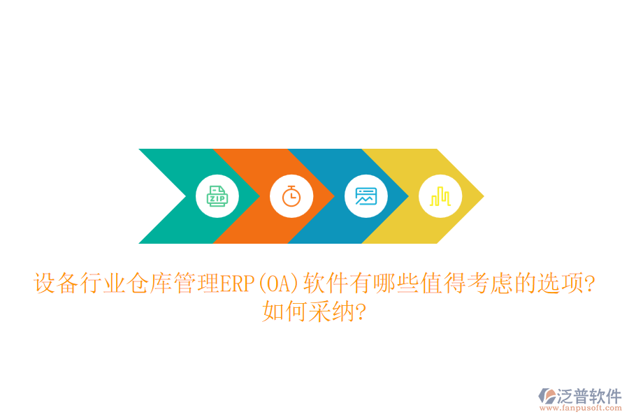 設(shè)備行業(yè)倉庫管理ERP(OA)軟件有哪些值得考慮的選項?如何采納?