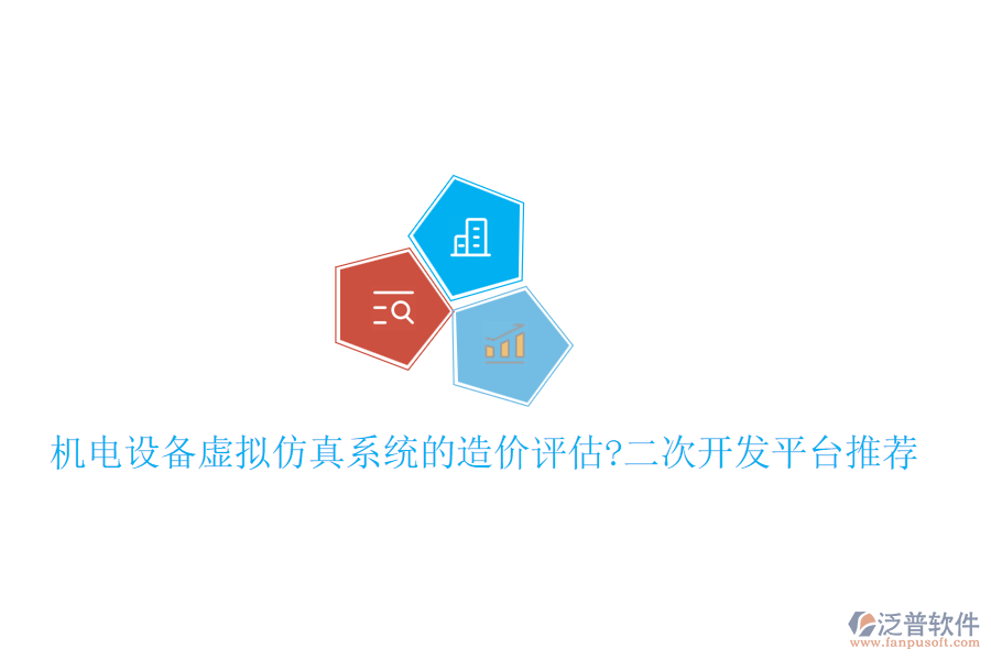 機電設(shè)備虛擬仿真系統(tǒng)的造價評估?<a href=http://www.alistair-chisholm.com/Implementation/kaifa/ target=_blank class=infotextkey>二次開發(fā)</a>平臺推薦