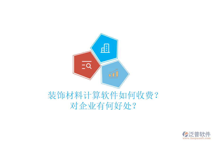 裝飾材料計(jì)算軟件如何收費(fèi)？對(duì)企業(yè)有何好處？