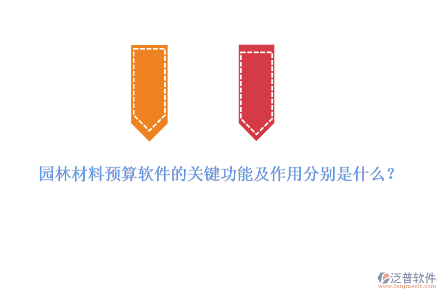 園林材料預(yù)算軟件的關(guān)鍵功能及作用分別是什么？