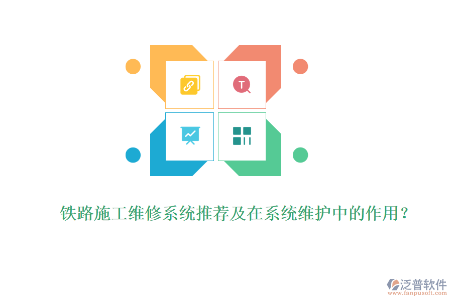 鐵路施工維修系統(tǒng)推薦及在系統(tǒng)維護(hù)中的作用？