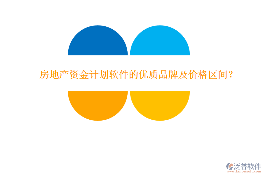 房地產(chǎn)資金計劃軟件的優(yōu)質(zhì)品牌及價格區(qū)間？