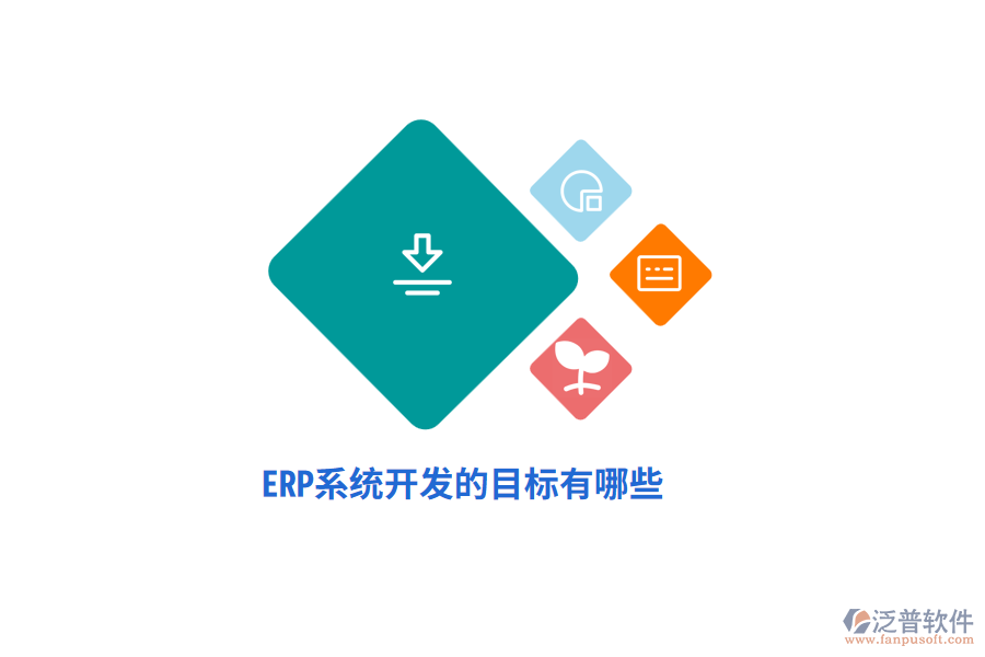 ERP系統(tǒng)開發(fā)的目標有哪些？