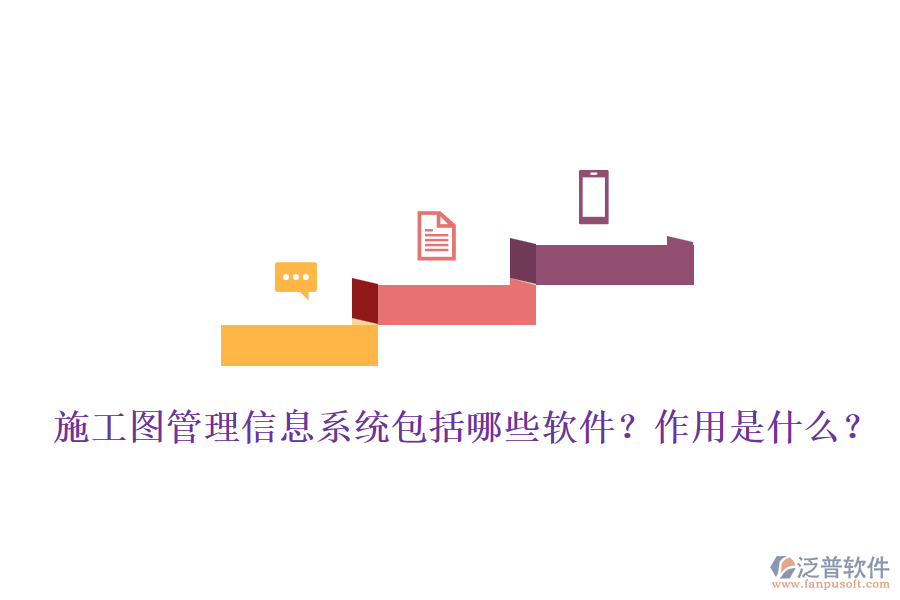 施工圖管理信息系統(tǒng)包括哪些軟件？作用是什么？