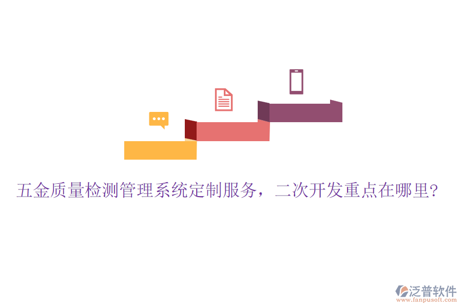 五金質(zhì)量檢測(cè)管理系統(tǒng)定制服務(wù)，二次開發(fā)重點(diǎn)在哪里?