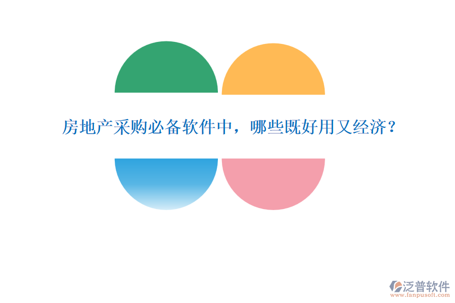 房地產(chǎn)采購必備軟件中，哪些既好用又經(jīng)濟？