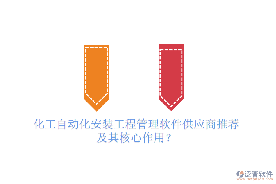 化工自動化安裝工程管理軟件供應(yīng)商推薦及其核心作用？