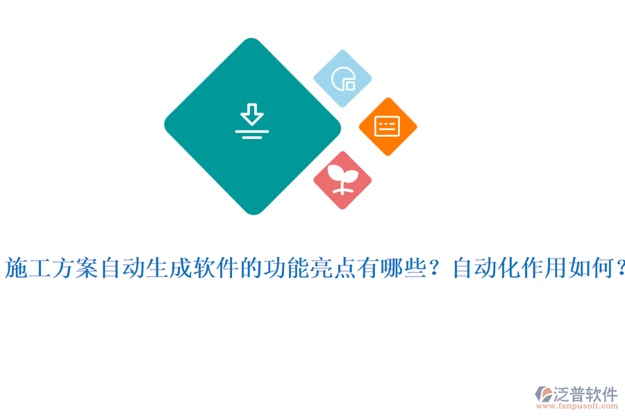 施工方案自動(dòng)生成軟件的功能亮點(diǎn)有哪些？自動(dòng)化作用如何？