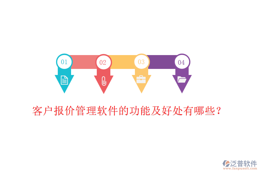 客戶報價管理軟件的功能及好處有哪些？