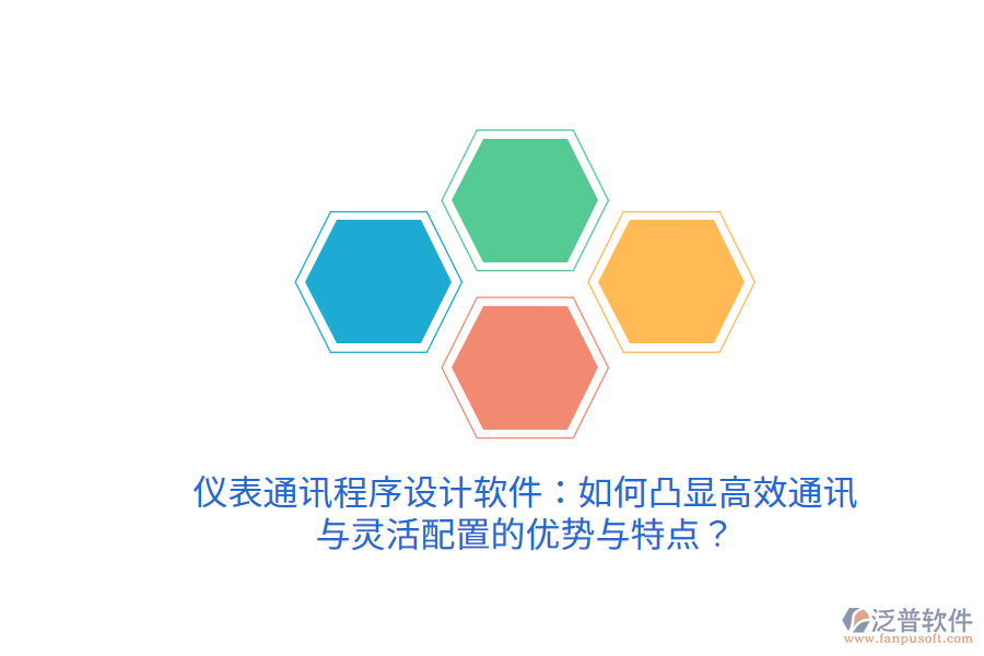 儀表通訊程序設(shè)計(jì)軟件：如何凸顯高效通訊與靈活配置的優(yōu)勢(shì)與特點(diǎn)？