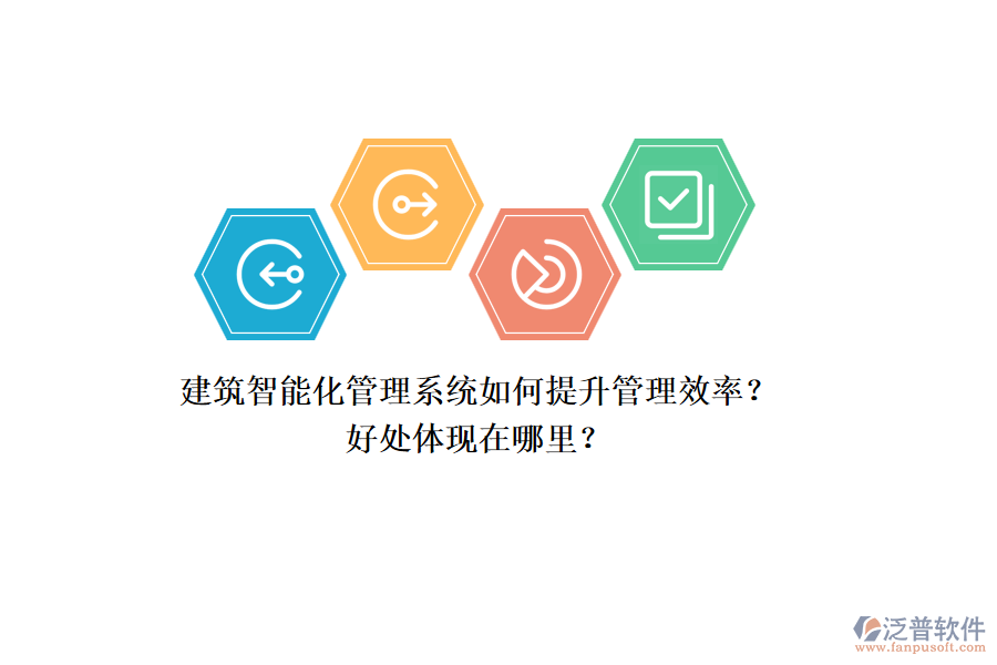建筑智能化管理系統(tǒng)如何提升管理效率？好處體現(xiàn)在哪里？