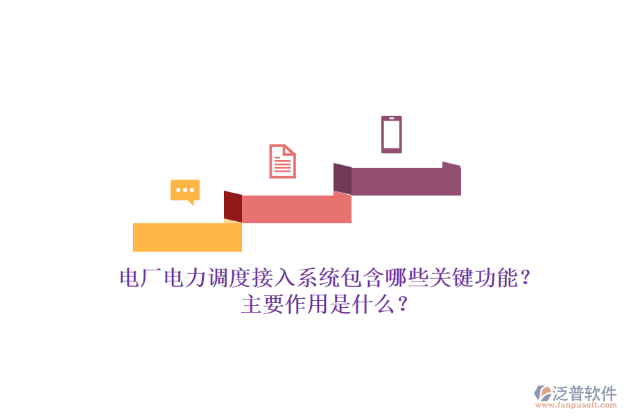 電廠電力調(diào)度接入系統(tǒng)包含哪些關(guān)鍵功能？主要作用是什么？