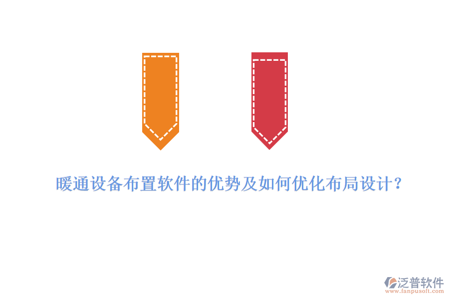 暖通設(shè)備布置軟件的優(yōu)勢(shì)及如何優(yōu)化布局設(shè)計(jì)？