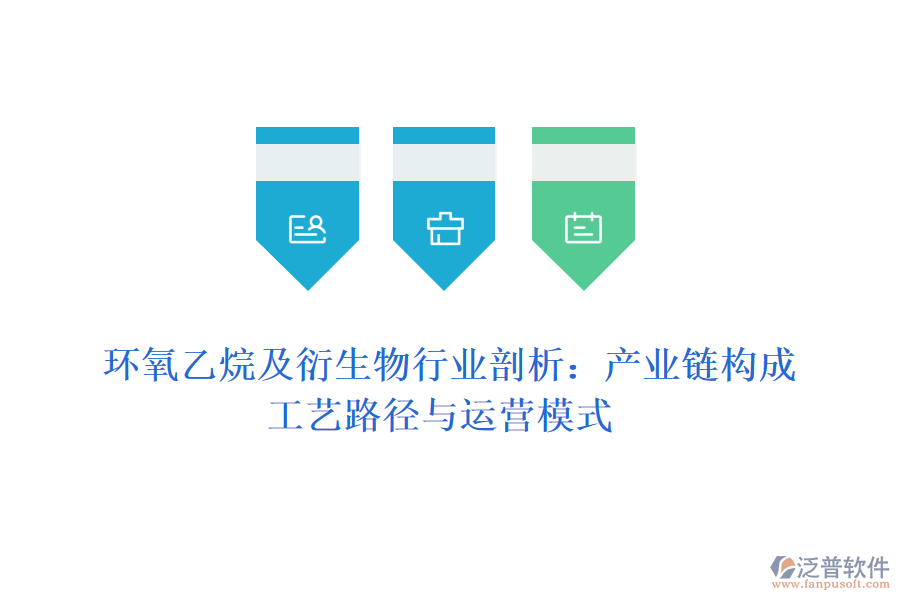  環(huán)氧乙烷及衍生物行業(yè)剖析：產(chǎn)業(yè)鏈構(gòu)成、工藝路徑與運(yùn)營模式