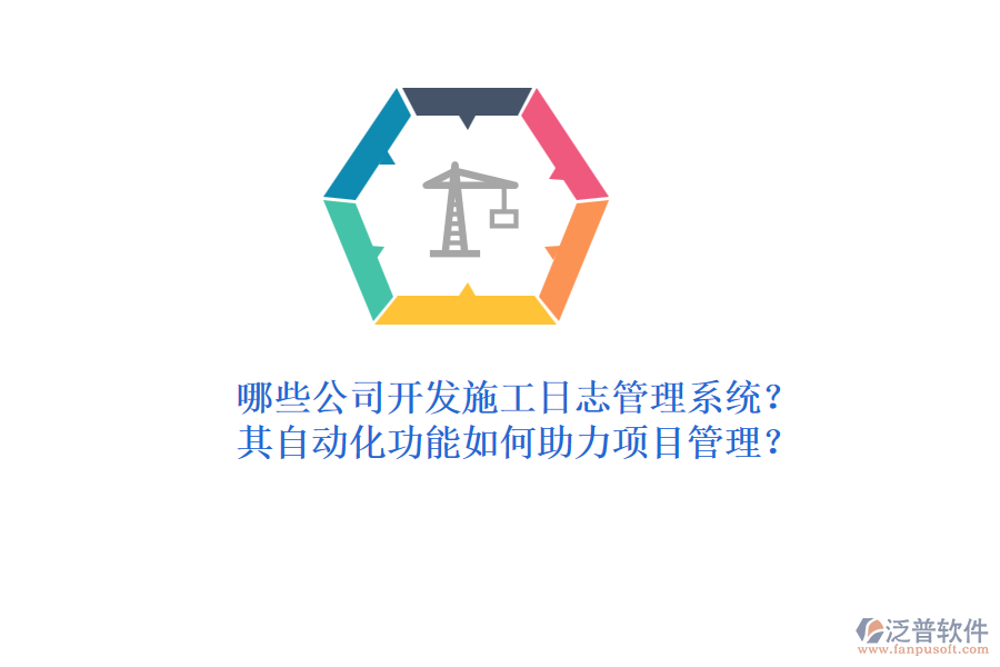 哪些公司開發(fā)施工日志管理系統(tǒng)？其自動化功能如何助力項(xiàng)目管理？