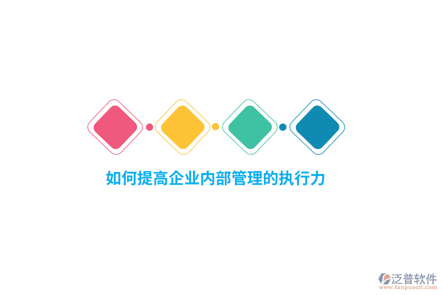 如何提高企業(yè)內(nèi)部管理的執(zhí)行力？